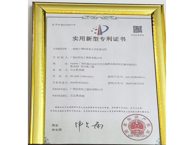 亿恒电工获漆包机可调收卷半径实用新型专利